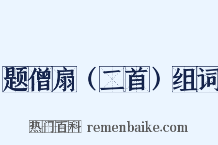 题僧扇（二首）组词是什么意思的图片